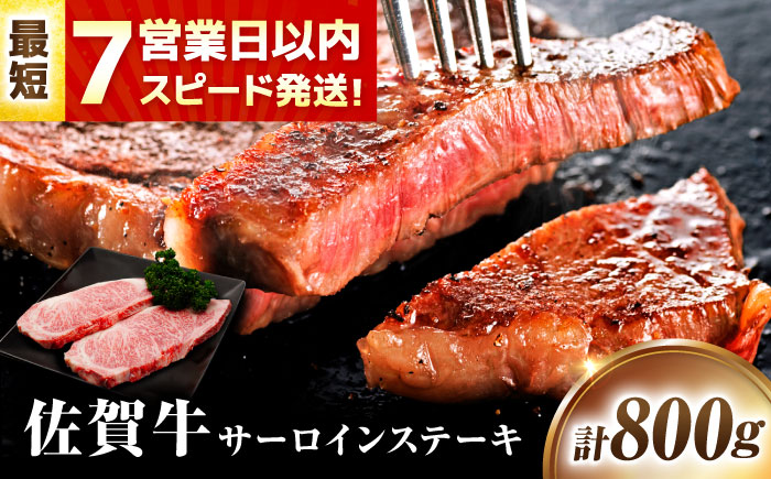 【7営業日以内発送！】 佐賀牛 サーロインステーキ 800g(200g×4) 吉野ヶ里町/丸宗ミート [FDP012]