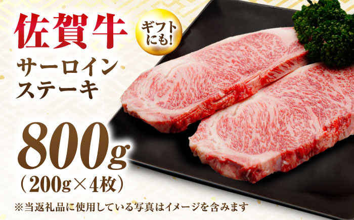 【7営業日以内発送！】 佐賀牛 サーロインステーキ 800g(200g×4) 吉野ヶ里町/丸宗ミート [FDP012]