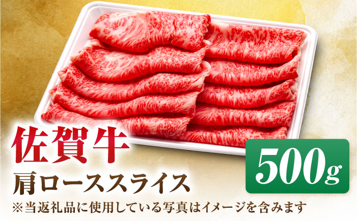 【7営業日以内発送！】佐賀牛 肩ローススライス 500g 吉野ヶ里町/丸宗ミート [FDP013]