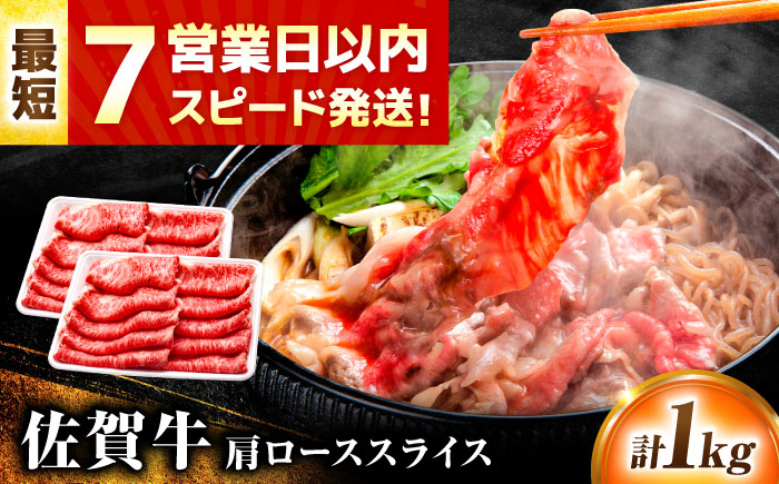 【7営業日以内発送！】佐賀牛 肩ローススライス 1kg(500g×2)  吉野ヶ里町/丸宗ミート [FDP014]