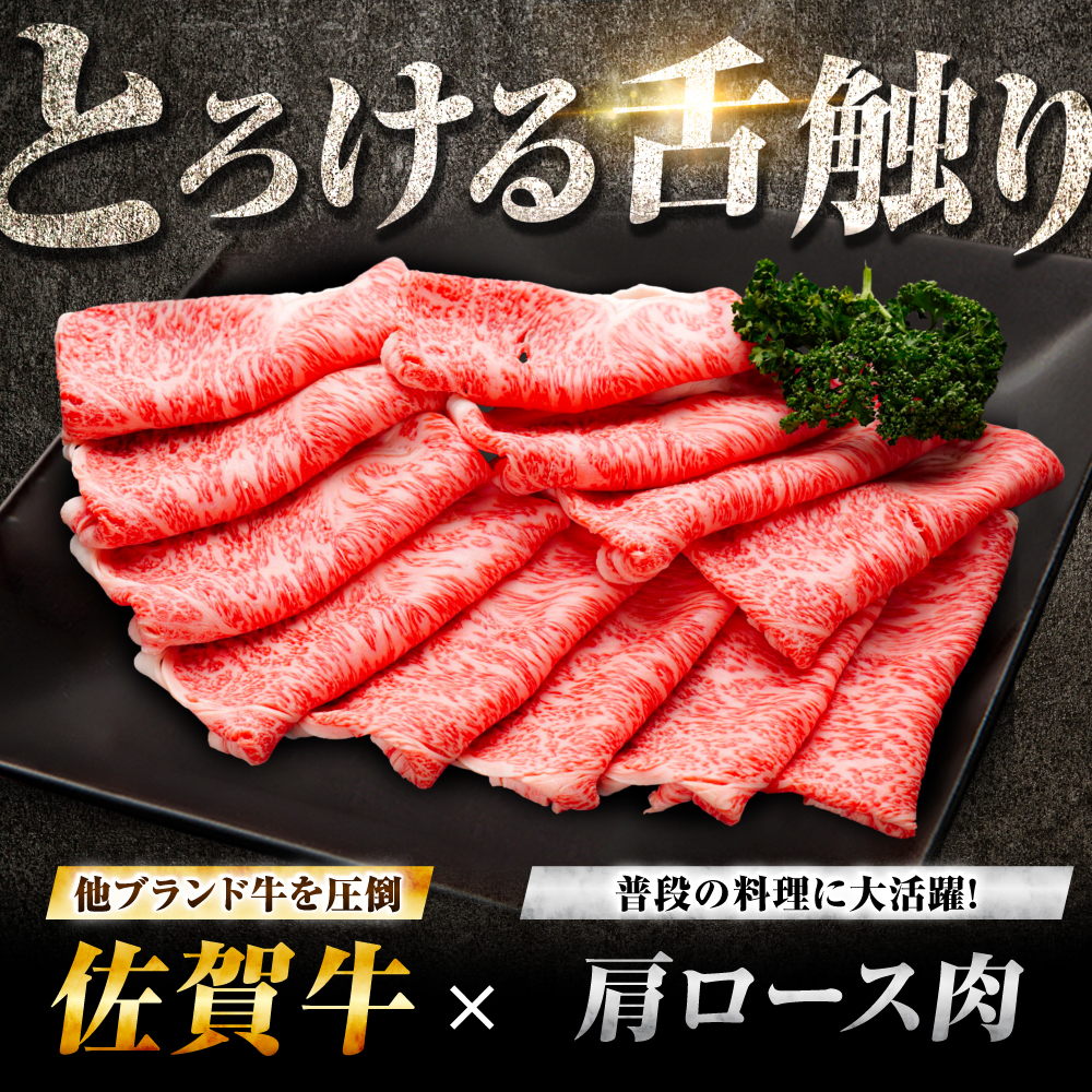 【7営業日以内発送！】佐賀牛 肩ローススライス 1kg(500g×2)  吉野ヶ里町/丸宗ミート [FDP014]