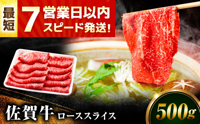 【7営業日以内発送！】佐賀牛 ローススライス 500g 吉野ヶ里町/丸宗ミート [FDP015]