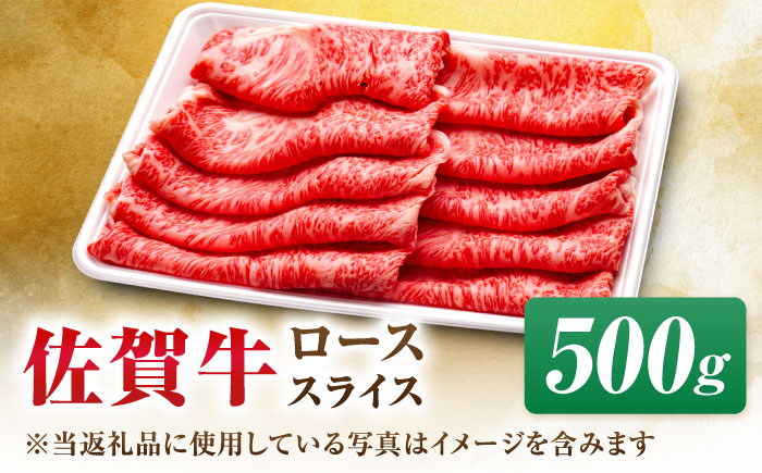 【7営業日以内発送！】佐賀牛 ローススライス 500g 吉野ヶ里町/丸宗ミート [FDP015]