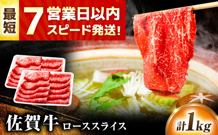 【7営業日以内発送！】佐賀牛 ローススライス 1kg(500g×2)  吉野ヶ里町/丸宗ミート [FDP016]