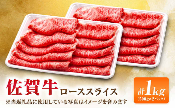 【7営業日以内発送！】佐賀牛 ローススライス 1kg(500g×2)  吉野ヶ里町/丸宗ミート [FDP016]