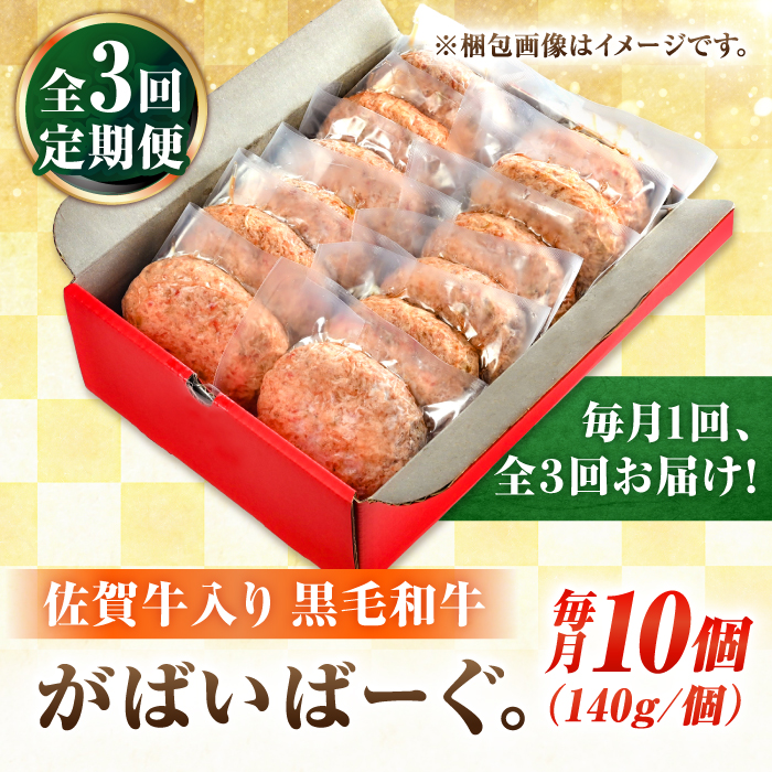 【全3回定期便】佐賀牛入り 黒毛和牛ハンバーグ 1.4kg (140g×10個) がばいばーぐ 吉野ヶ里町/石丸食肉産業  [FBX040]