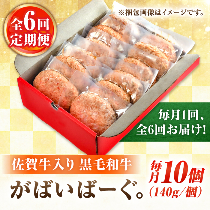 【全6回定期便】佐賀牛入り 黒毛和牛ハンバーグ 1.4kg (140g×10個) がばいばーぐ 吉野ヶ里町/石丸食肉産業  [FBX041]