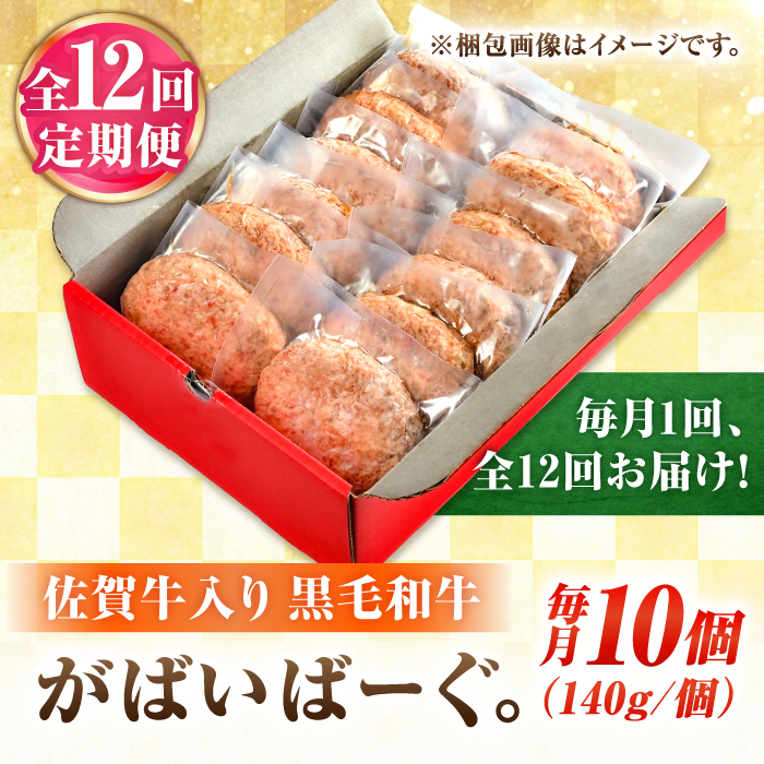 【全12回定期便】佐賀牛入り 黒毛和牛ハンバーグ 1.4kg (140g×10個) がばいばーぐ 吉野ヶ里町/石丸食肉産業  [FBX042]