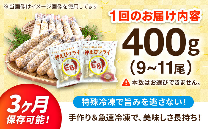 【全6回定期便】水産高校賞受賞！無頭「神えびフライ」9尾～11尾(400g)吉野ヶ里町/EBI研究所 [FDE012]