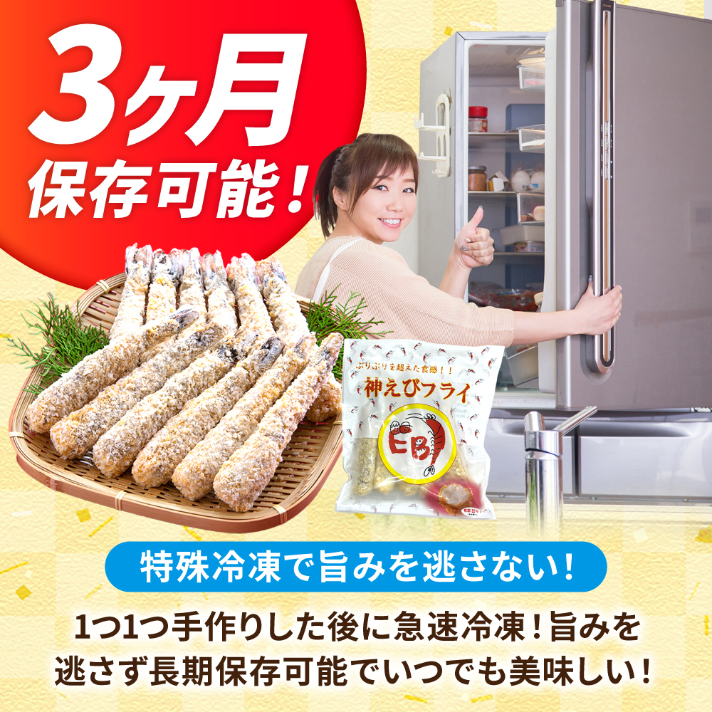【全12回定期便】水産高校賞受賞！無頭「神えびフライ」9尾～11尾(400g)吉野ヶ里町/EBI研究所 [FDE013]