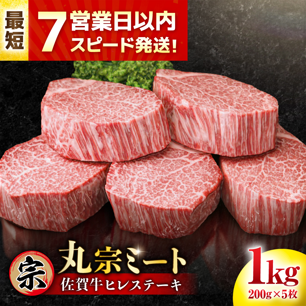 【年内発送可 ※～12/17ご入金まで！】【7営業日以内発送！】 佐賀牛 ヒレステーキ 200g×5枚 吉野ヶ里町/丸宗ミート [FDP001]