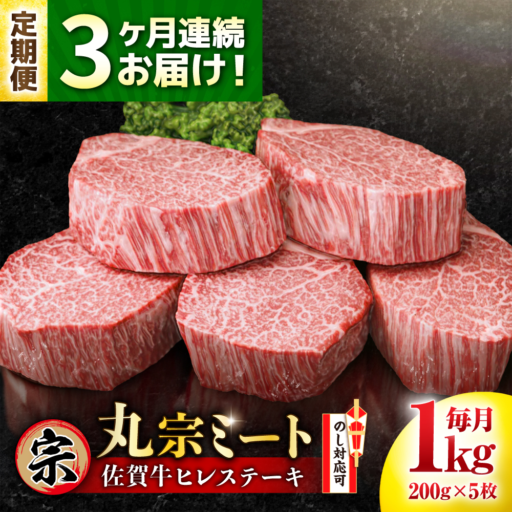 【全3回定期便】佐賀牛 ヒレステーキ 200g×5枚 吉野ヶ里町/丸宗ミート [FDP002]