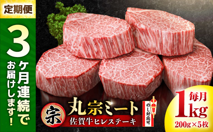 【全3回定期便】佐賀牛 ヒレステーキ 200g×5枚 吉野ヶ里町/丸宗ミート [FDP002]