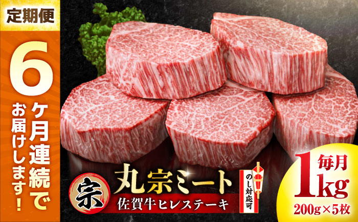 【全6回定期便】佐賀牛 ヒレステーキ 200g×5枚 吉野ヶ里町/丸宗ミート [FDP003]