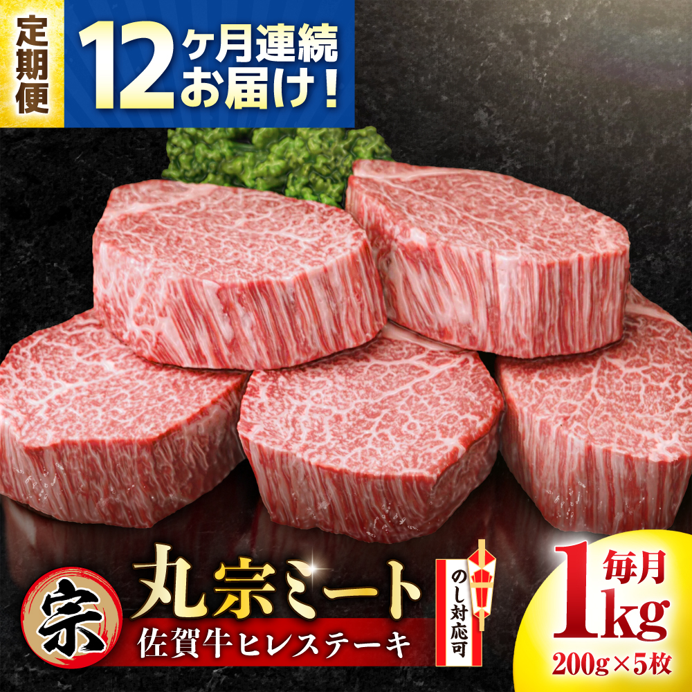 【全12回定期便】佐賀牛 ヒレステーキ 200g×5枚 吉野ヶ里町/丸宗ミート [FDP004]