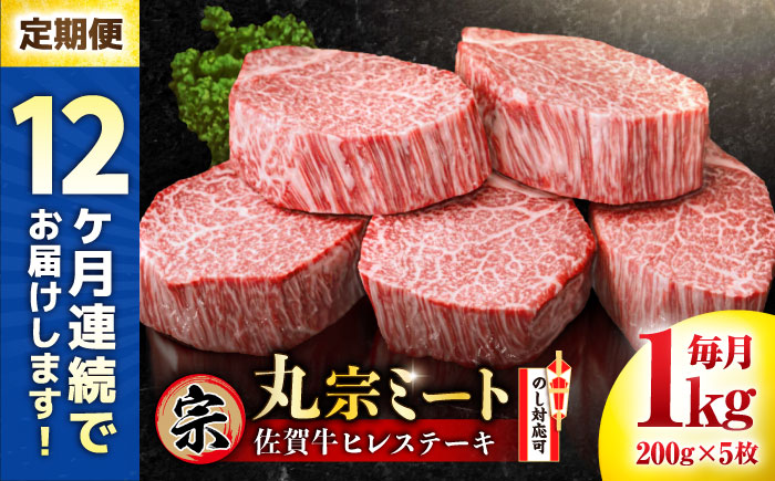【全12回定期便】佐賀牛 ヒレステーキ 200g×5枚 吉野ヶ里町/丸宗ミート [FDP004]