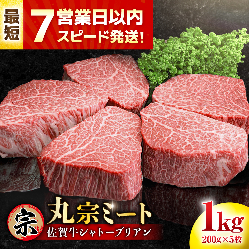 【年内発送可 ※～12/17ご入金まで！】【7営業日以内発送！】 佐賀牛 ヒレシャトーブリアン 200g×5枚 吉野ヶ里町/丸宗ミート [FDP005]