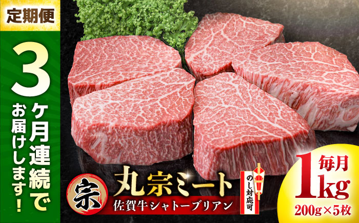 【全3回定期便】佐賀牛 ヒレシャトーブリアン 200g×5枚 吉野ヶ里町/丸宗ミート [FDP006]