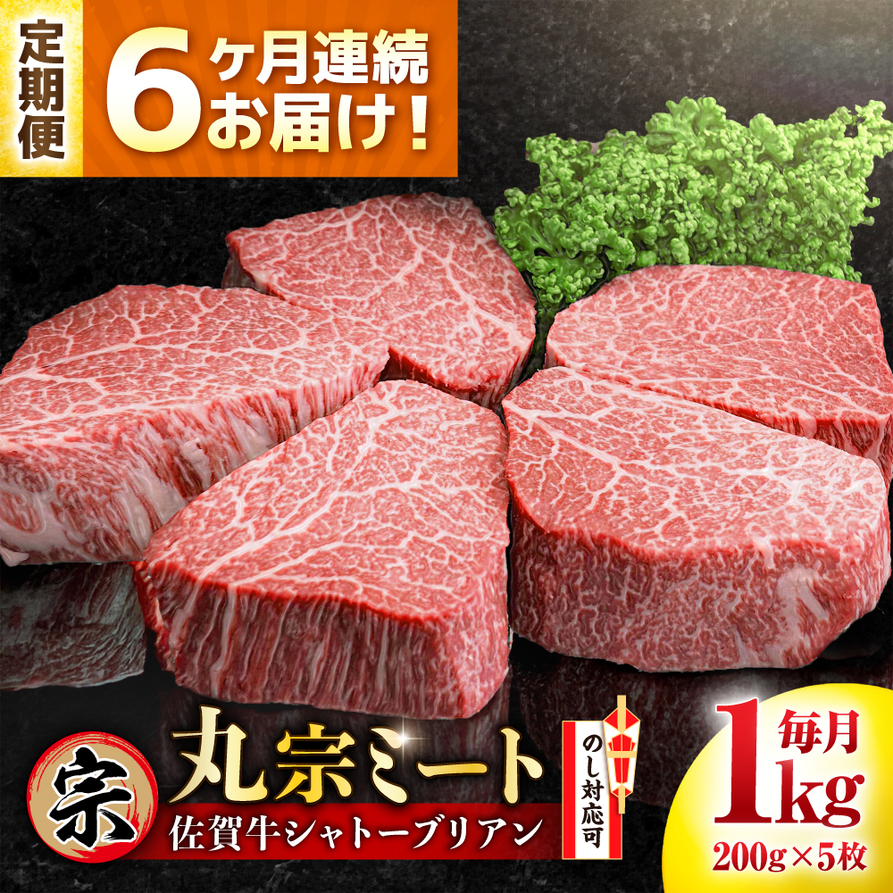 【全6回定期便】佐賀牛 ヒレシャトーブリアン 200g×5枚 吉野ヶ里町/丸宗ミート [FDP007]