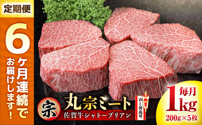 【全6回定期便】佐賀牛 ヒレシャトーブリアン 200g×5枚 吉野ヶ里町/丸宗ミート [FDP007]