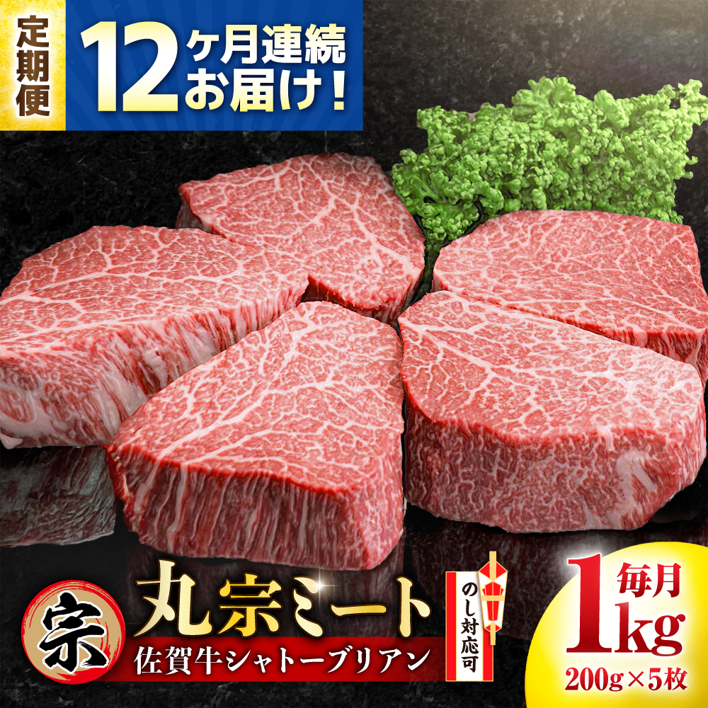 【全12回定期便】佐賀牛 ヒレシャトーブリアン 200g×5枚 吉野ヶ里町/丸宗ミート [FDP008]