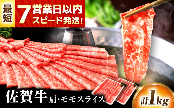 【7営業日以内発送！】佐賀牛 肩・モモスライス 1kg(500g×2) 吉野ヶ里町/丸宗ミート [FDP018]