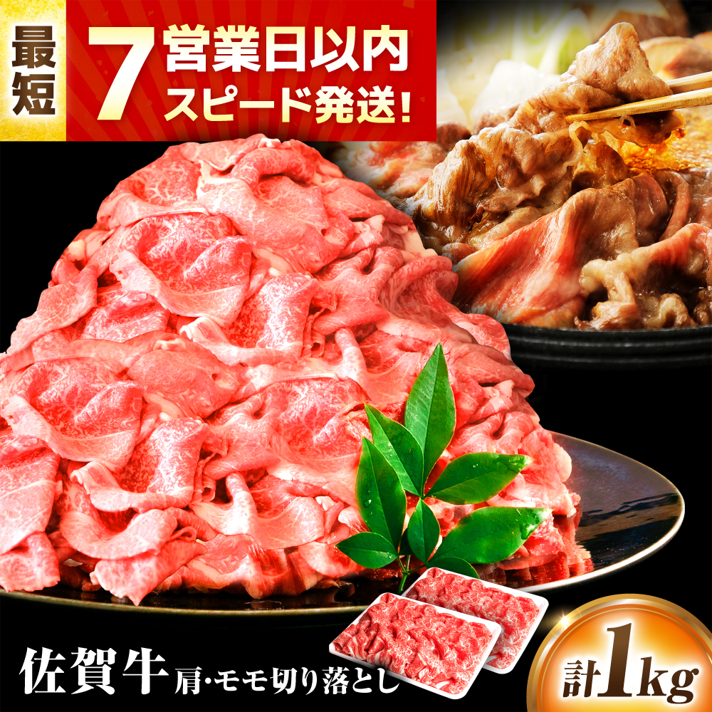 【7営業日以内発送！】 佐賀牛 肩・モモ切り落とし 1kg(500g×2) 吉野ヶ里町/丸宗ミート [FDP020]