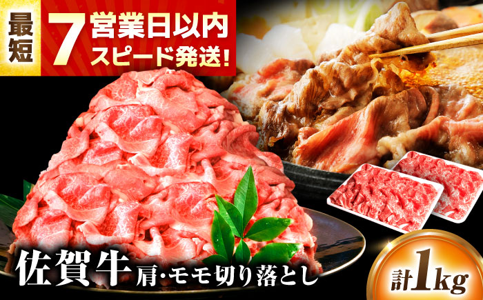 【7営業日以内発送！】 佐賀牛 肩・モモ切り落とし 1kg(500g×2) 吉野ヶ里町/丸宗ミート [FDP020]