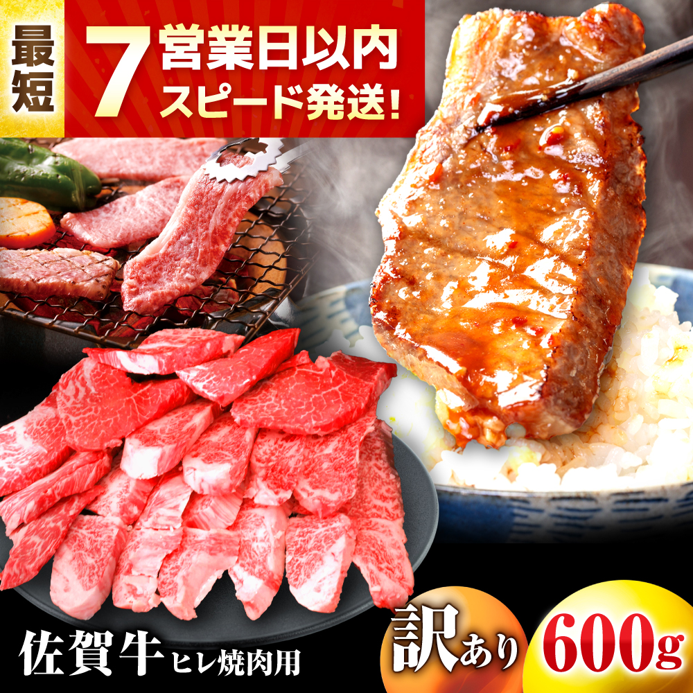 【7営業日以内発送！】 【訳あり】 佐賀牛 ヒレ 不揃い 焼肉用 600g 吉野ヶ里町/丸宗ミート [FDP021]