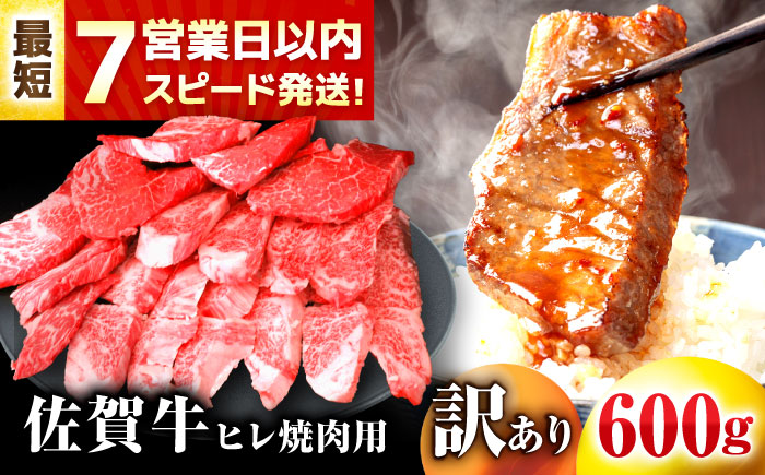 【7営業日以内発送！】 【訳あり】 佐賀牛 ヒレ 不揃い 焼肉用 600g 吉野ヶ里町/丸宗ミート [FDP021]