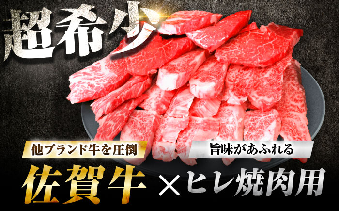【7営業日以内発送！】 【訳あり】 佐賀牛 ヒレ 不揃い 焼肉用 600g 吉野ヶ里町/丸宗ミート [FDP021]