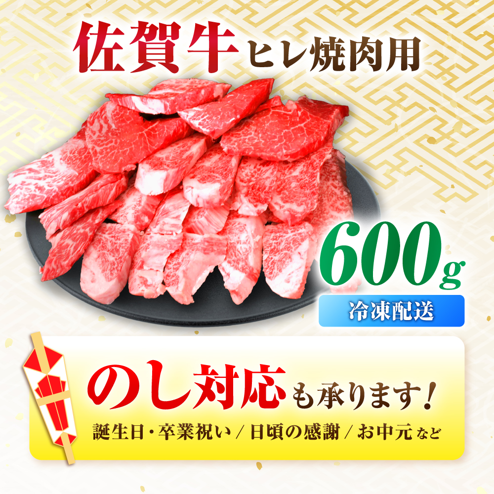 【7営業日以内発送！】 【訳あり】 佐賀牛 ヒレ 不揃い 焼肉用 600g 吉野ヶ里町/丸宗ミート [FDP021]