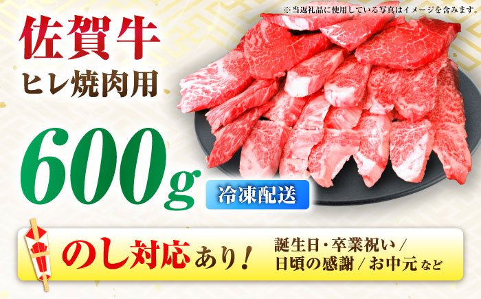 【7営業日以内発送！】 【訳あり】 佐賀牛 ヒレ 不揃い 焼肉用 600g 吉野ヶ里町/丸宗ミート [FDP021]