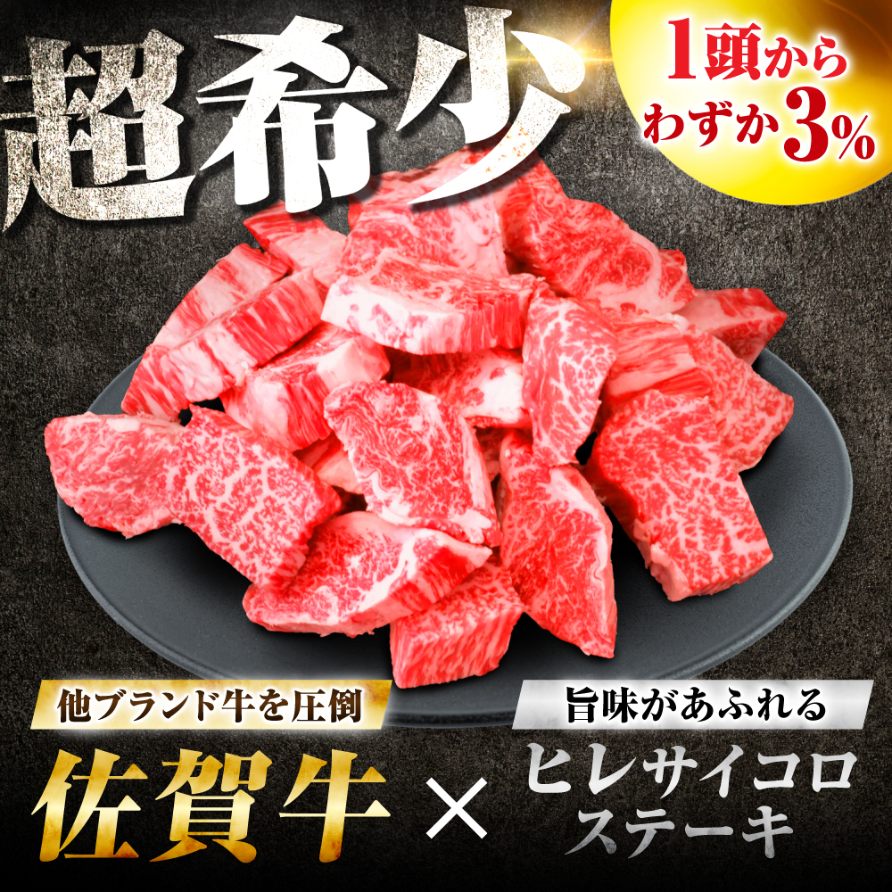 【7営業日以内発送！】 【訳あり】 佐賀牛 ヒレ 不揃い サイコロステーキ 600g 吉野ヶ里町/丸宗ミート [FDP022]