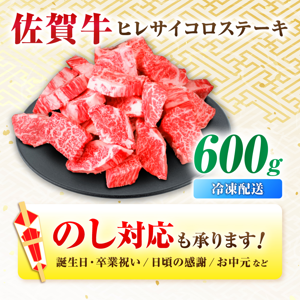 【7営業日以内発送！】 【訳あり】 佐賀牛 ヒレ 不揃い サイコロステーキ 600g 吉野ヶ里町/丸宗ミート [FDP022]