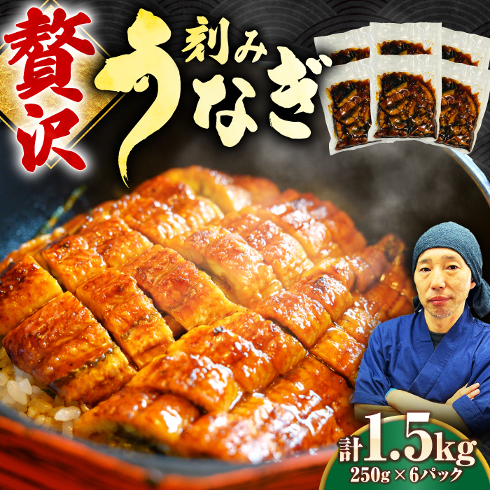 刻みうなぎ蒲焼　計1.5kg（250g×6パック）　吉野ヶ里町／株式会社フジマキ 鰻 ウナギ うなぎ 蒲焼 [FDM018]