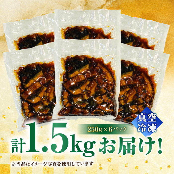 刻みうなぎ蒲焼　計1.5kg（250g×6パック）　吉野ヶ里町／株式会社フジマキ 鰻 ウナギ うなぎ 蒲焼 [FDM018]