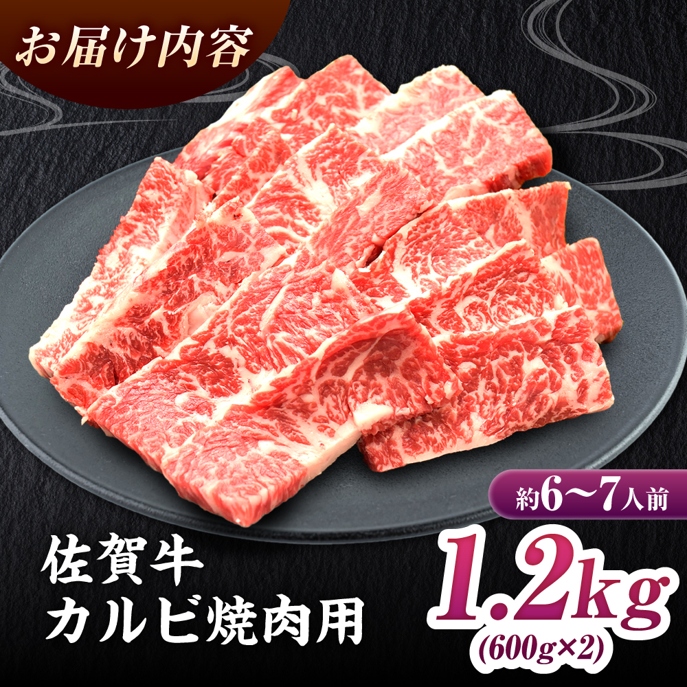 【ボリューム満点！最高級の焼肉を！】 A4 A5 佐賀牛焼肉用カルビ1.2kg 合計1,200g 吉野ヶ里町/ミートフーズ華松 [FAY051]