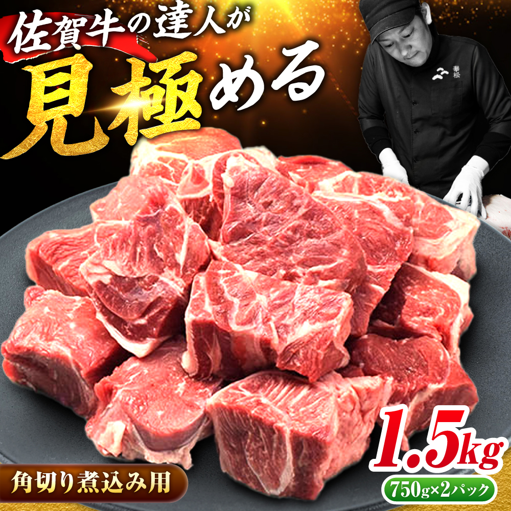 ＜シチューやカレーに！＞ 佐賀牛 すね肉 角切り 1.5kg(750g×2) 吉野ヶ里町/ミートフーズ華松 [FAY101]