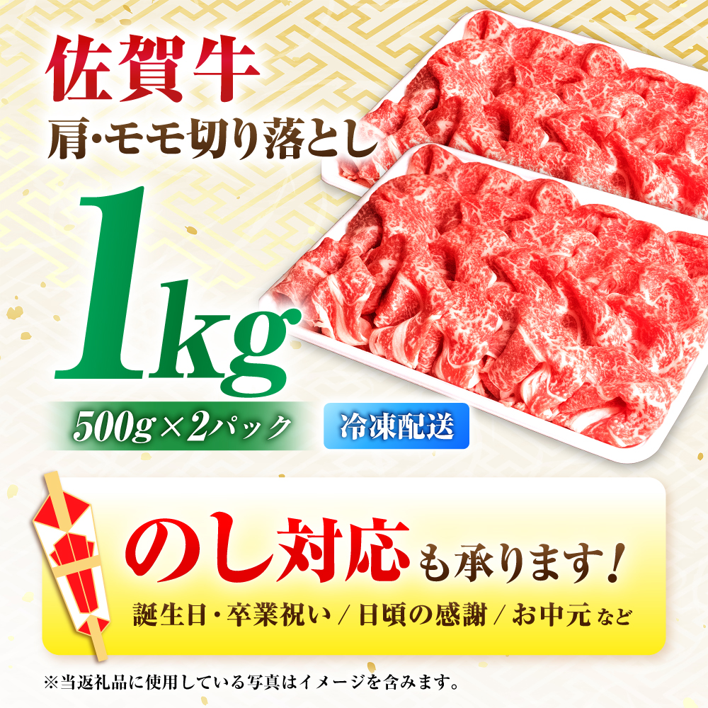 【7営業日以内発送！】 佐賀牛 肩・モモ切り落とし 1kg(500g×2) 吉野ヶ里町/丸宗ミート [FDP020]