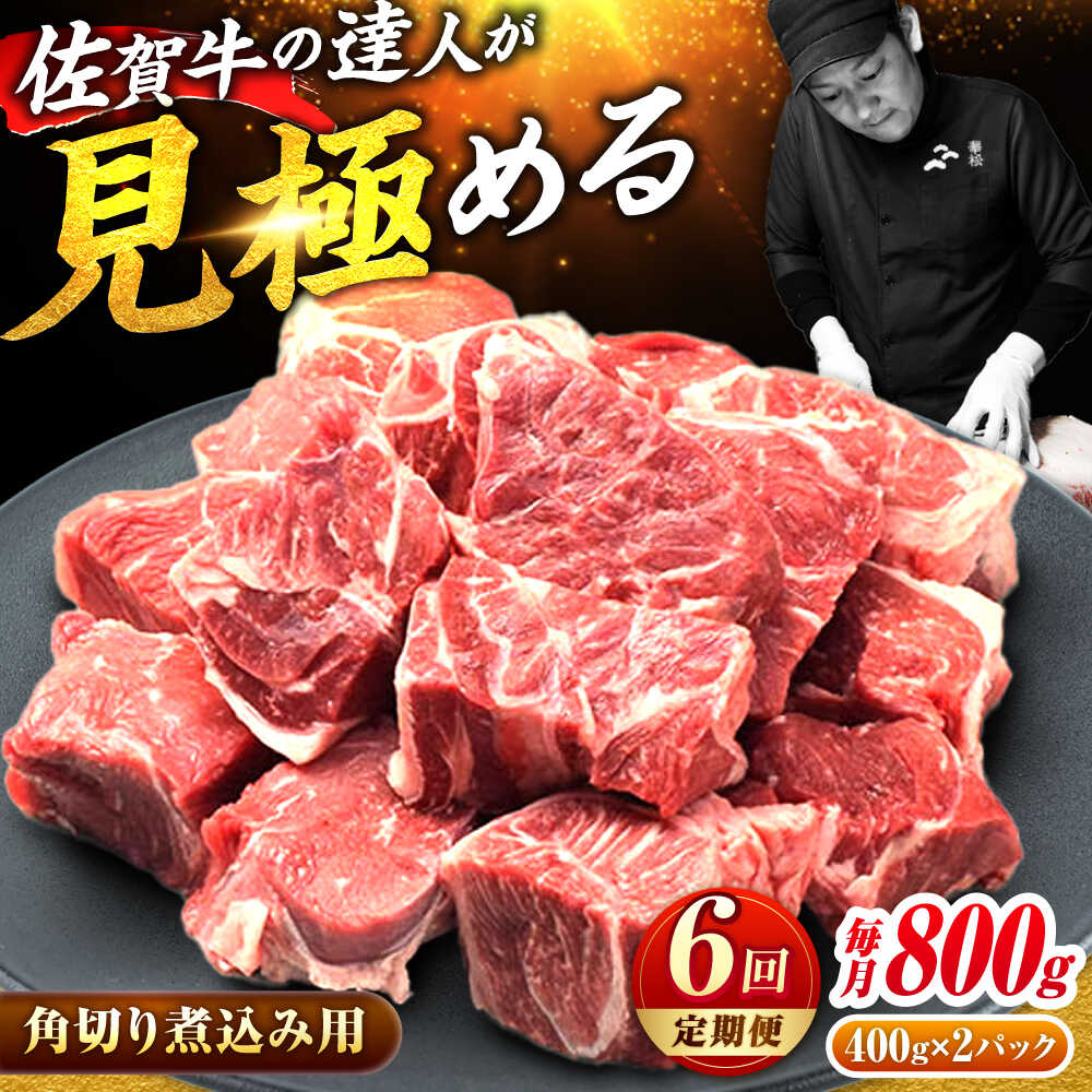 【全6回定期便】高評価!  佐賀牛 すね肉 角切り 800g (400g×2) スネ肉 牛スネ 牛肉  吉野ヶ里町/ミートフーズ華松 [FAY106]