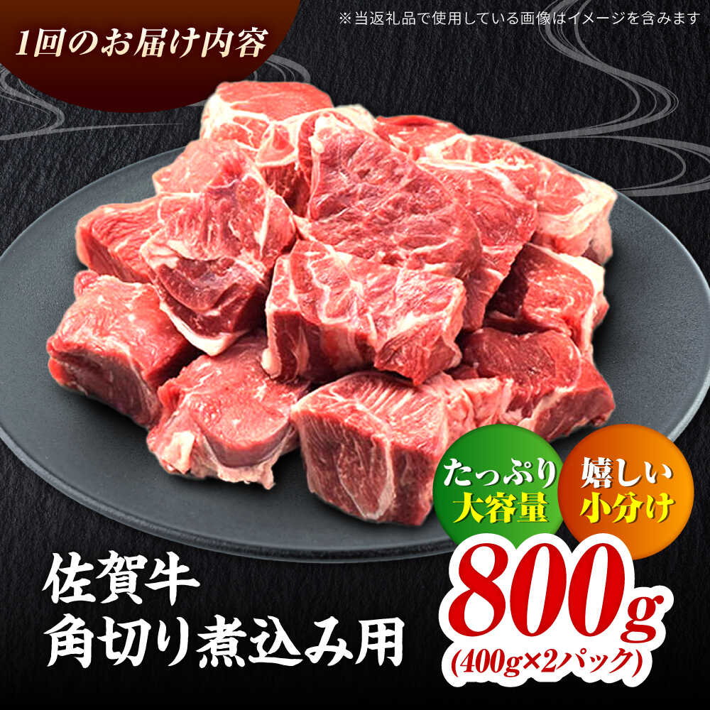 【全12回定期便】高評価!  佐賀牛 すね肉 角切り 800g (400g×2) スネ肉 牛スネ 牛肉  吉野ヶ里町/ミートフーズ華松 [FAY107]