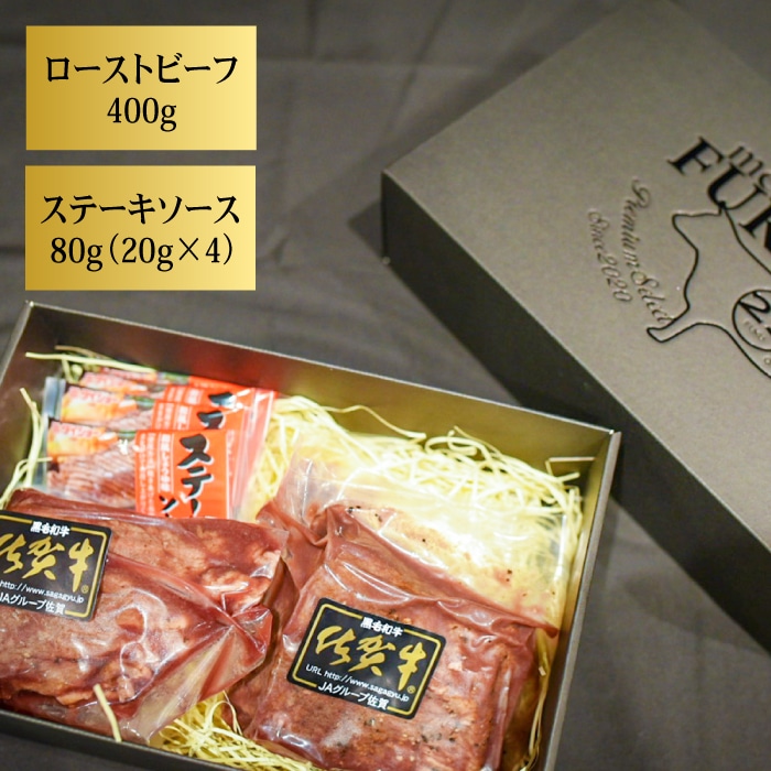 ＜A5ランク使用＞佐賀牛ローストビーフ 400g 吉野ヶ里町 /meat shop FUKU A5等級 黒毛和牛 ブランド和牛 佐賀県産 国産[FCX004]