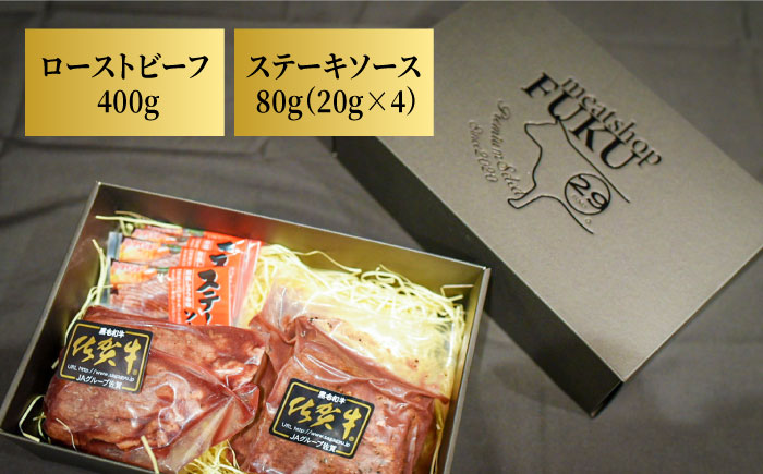 ＜A5ランク使用＞佐賀牛ローストビーフ 400g 吉野ヶ里町 /meat shop FUKU A5等級 黒毛和牛 ブランド和牛 佐賀県産 国産[FCX004]