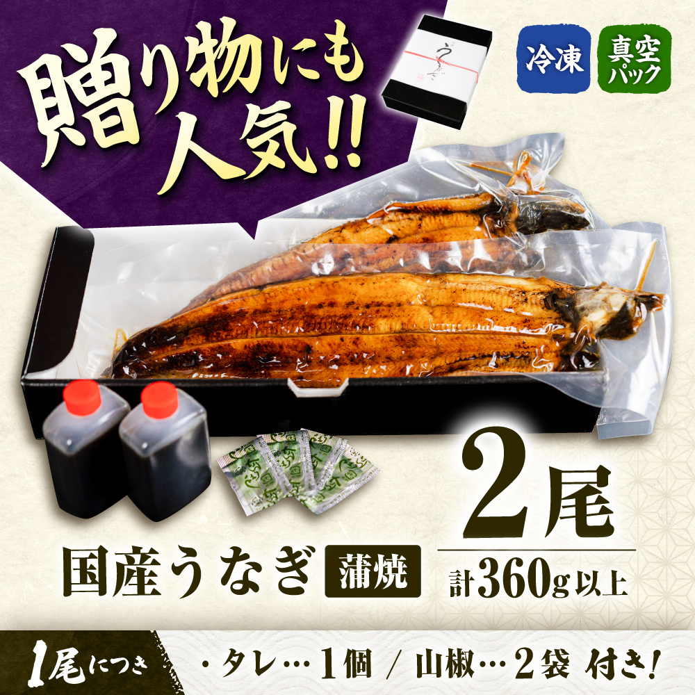 九州産 国産うなぎ 蒲焼 2尾 計360g以上（タレ・山椒付き） 丸安/ 吉野ヶ里町 [FAD023]
