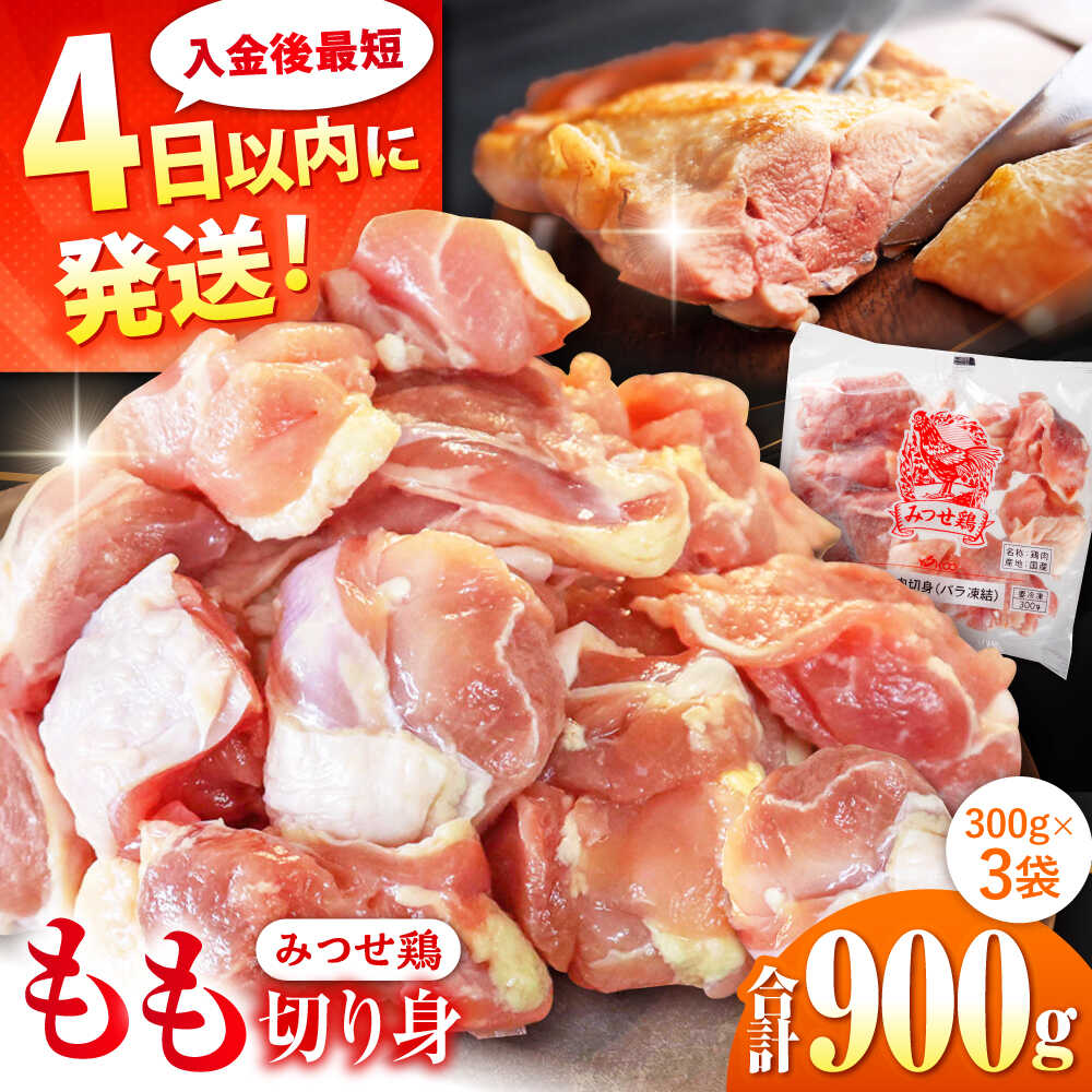 みつせ鶏 もも切身 900g (300g×3袋) バラ凍結 【スピード発送】 吉野ヶ里町/ヨコオフーズ [FAE201]