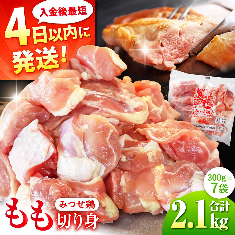 みつせ鶏 もも切身 2.1kg (300g×7袋) バラ凍結 【スピード発送】 吉野ヶ里町/ヨコオフーズ [FAE203]