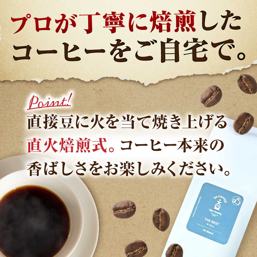 「THE BEST」コーヒー 豆 80g オリジナルブレンド 自家焙煎 吉野ヶ里町/OK COFFEE Saga Roastery [FBL098]