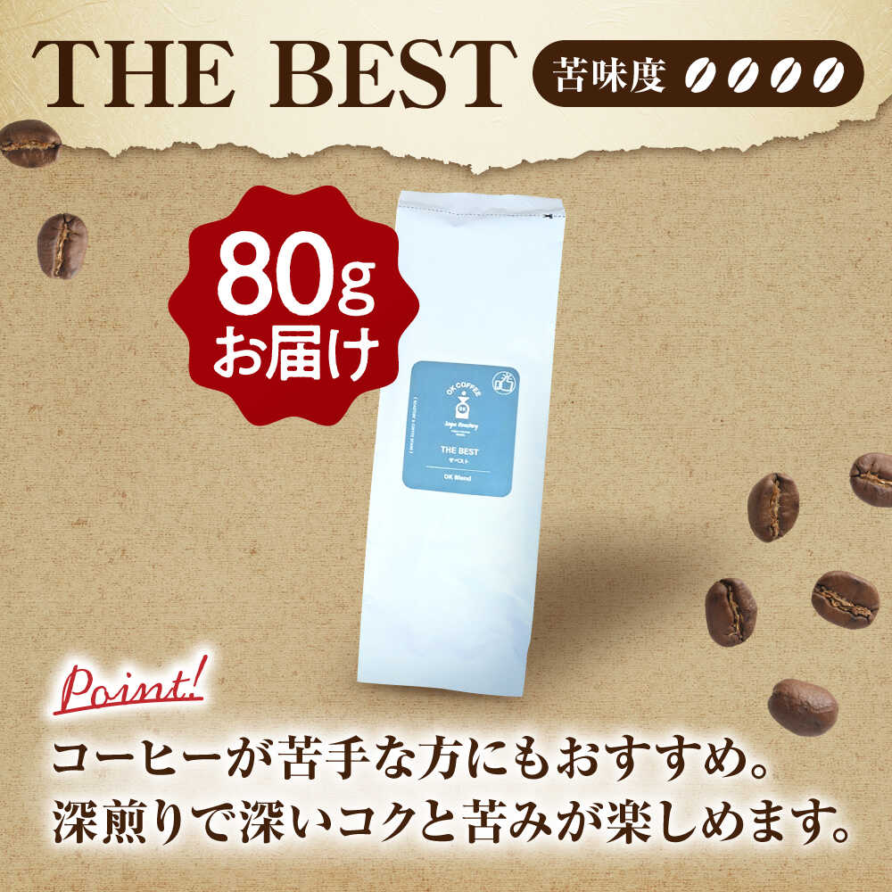 「THE BEST」コーヒー 豆 80g オリジナルブレンド 自家焙煎 吉野ヶ里町/OK COFFEE Saga Roastery [FBL098]