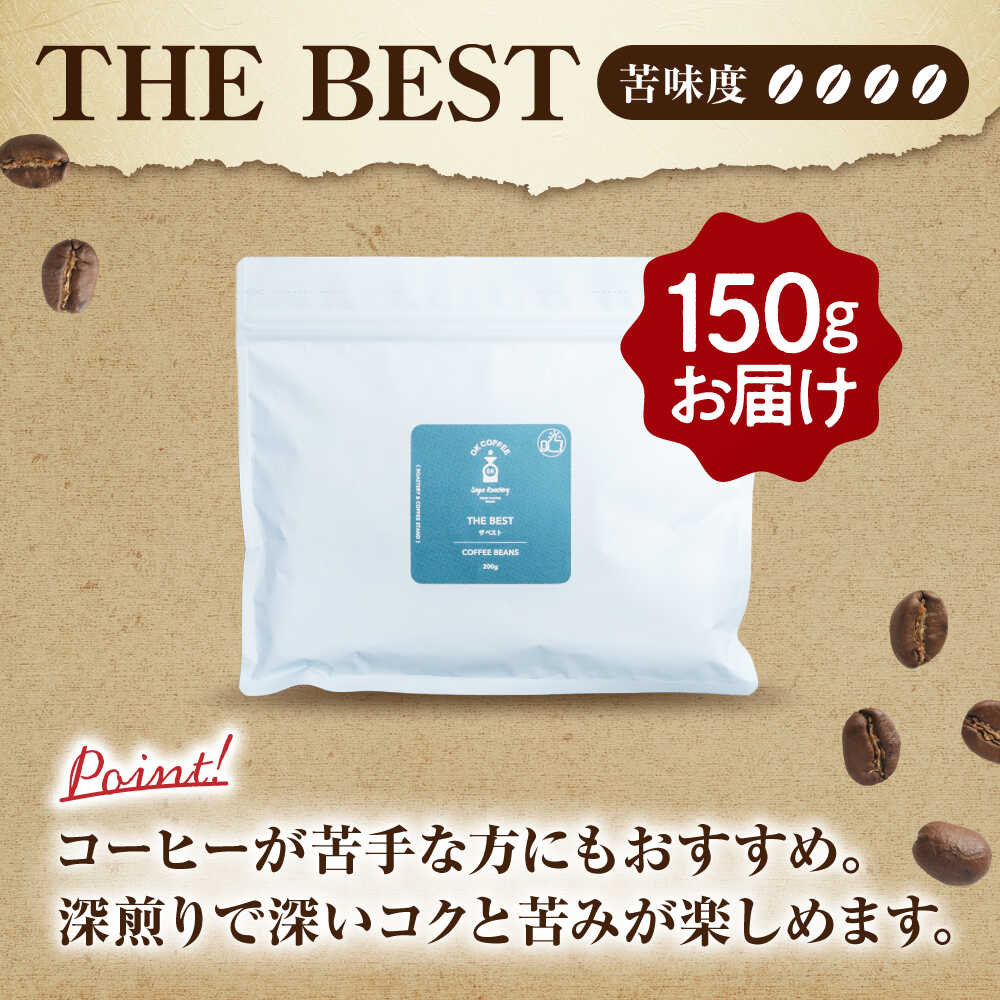 「THE BEST」コーヒー 豆 150g オリジナルブレンド 自家焙煎 吉野ヶ里町/OK COFFEE Saga Roastery [FBL099]